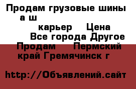 Продам грузовые шины     а/ш 12.00 R20 Powertrac HEAVY EXPERT (карьер) › Цена ­ 16 500 - Все города Другое » Продам   . Пермский край,Гремячинск г.